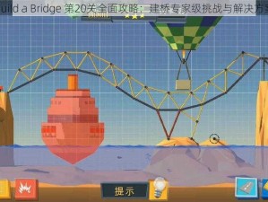 Build a Bridge 第20关全面攻略：建桥专家级挑战与解决方案