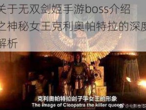 关于无双剑姬手游boss介绍之神秘女王克利奥帕特拉的深度解析