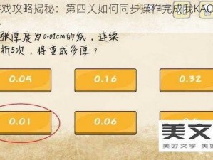 最囧游戏攻略揭秘：第四关如何同步操作完成我KAO过关图文解析