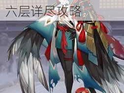 《阴阳师》攻破伞剑守护：姑获鸟副本第六层详尽攻略