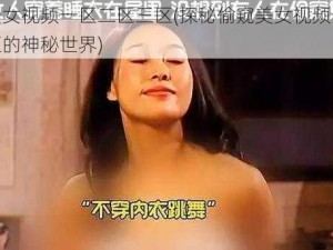 偷窥美女视频一区二区三区(探秘偷窥美女视频一区二区三区的神秘世界)