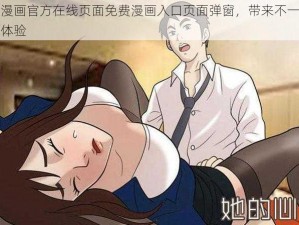 羞羞漫画官方在线页面免费漫画入口页面弹窗，带来不一样的阅读体验