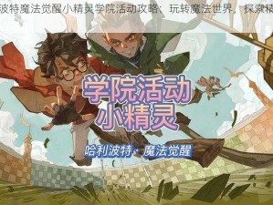 哈利波特魔法觉醒小精灵学院活动攻略：玩转魔法世界，探索精灵奥秘