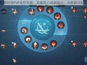 龙族幻想村雨PVP连招攻略：掌握核心技能组合，决胜瞬间制敌之道