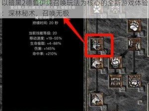 以暗黑2德鲁伊纯召唤玩法为核心的全新游戏体验：深林秘术，召唤无极