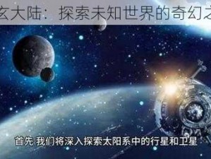 天玄大陆：探索未知世界的奇幻之旅