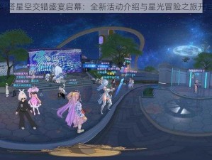 幻塔星空交错盛宴启幕：全新活动介绍与星光冒险之旅开启