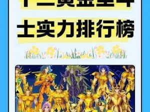 关于腾讯圣斗士星矢：全新黄金圣斗士实力解析与最新排名榜单的深度解读