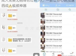 成人免费无码绯色红桃 77，一款让你心跳加速的成人视频神器