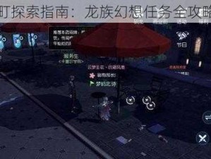 千鹤町探索指南：龙族幻想任务全攻略解析