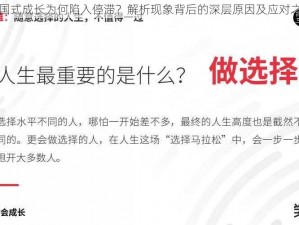 中国式成长为何陷入停滞？解析现象背后的深层原因及应对之策