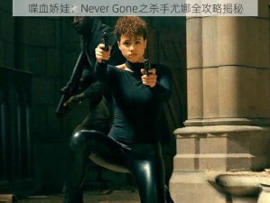 喋血娇娃：Never Gone之杀手尤娜全攻略揭秘