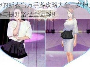 女神的新衣官方手游攻略大全：女神养成心得与提升路径全面解析