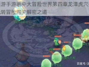 梦幻西游手游画中大冒险世界第四章龙潭虎穴挑战攻略：玩转冒险闯关解密之道