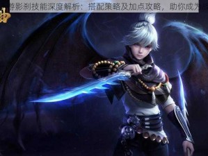 镇魔曲手游影刹技能深度解析：搭配策略及加点攻略，助你成为战场主宰