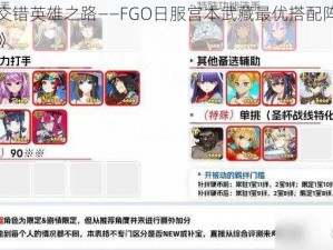 《命运交错英雄之路——FGO日服宫本武藏最优搭配阵容与礼装推荐》