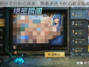 明日之后BUG探索：飘着走路卡BUG教学指南