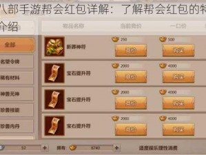 天龙八部手游帮会红包详解：了解帮会红包的特色与玩法介绍