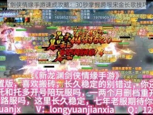 《剑侠情缘手游速成攻略：30秒掌握跨服宋金长歌技巧》