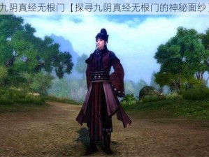 九阴真经无根门【探寻九阴真经无根门的神秘面纱】