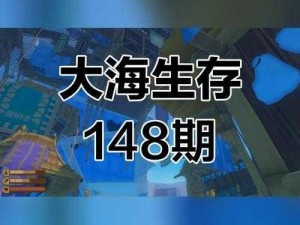 木筏求生：水下城市探险全面攻略——生存与挑战的双线胜战纪实