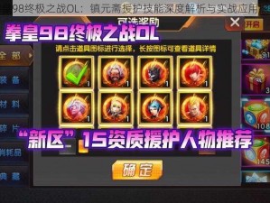 拳皇98终极之战OL：镇元斋援护技能深度解析与实战应用探讨