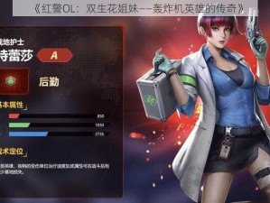 《红警OL：双生花姐妹——轰炸机英雄的传奇》