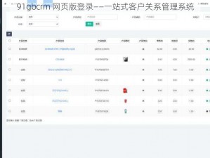 91gbcrm 网页版登录——一站式客户关系管理系统