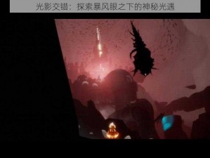 光影交错：探索暴风眼之下的神秘光遇