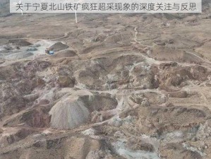 关于宁夏北山铁矿疯狂超采现象的深度关注与反思