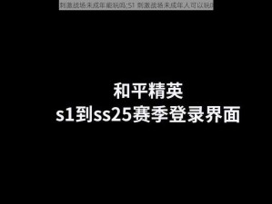 s1刺激战场未成年能玩吗;S1 刺激战场未成年人可以玩吗？