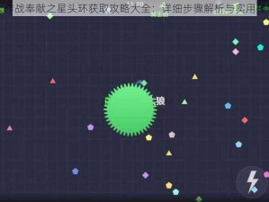 球球大作战奉献之星头环获取攻略大全：详细步骤解析与实用技巧分享