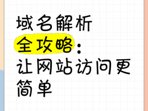 69 堂域名解析——快速、稳定、安全的域名解析服务