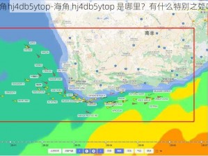 海角hj4db5ytop-海角 hj4db5ytop 是哪里？有什么特别之处吗？