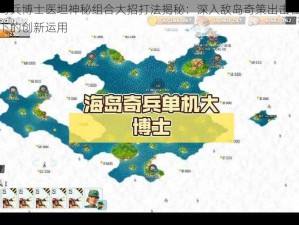 海岛奇兵博士医坦神秘组合大招打法揭秘：深入敌岛奇策出击在战斗解析下的创新运用