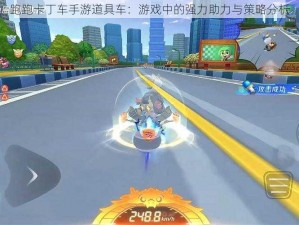 跑跑卡丁车手游道具车：游戏中的强力助力与策略分析