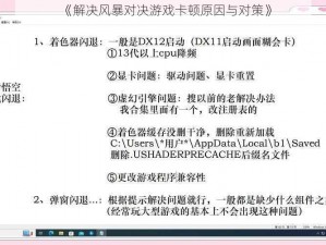 《解决风暴对决游戏卡顿原因与对策》