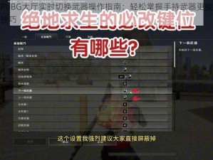 PUBG大厅实时切换武器操作指南：轻松掌握手持武器更换技巧