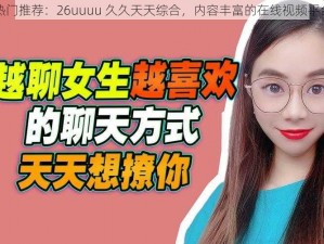 热门推荐：26uuuu 久久天天综合，内容丰富的在线视频平台