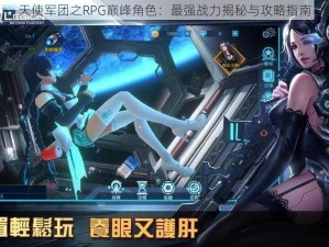 天使军团之RPG巅峰角色：最强战力揭秘与攻略指南