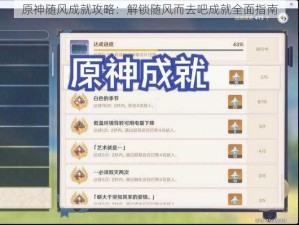 原神随风成就攻略：解锁随风而去吧成就全面指南