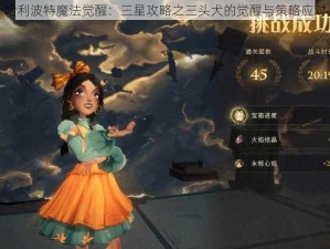 哈利波特魔法觉醒：三星攻略之三头犬的觉醒与策略应对