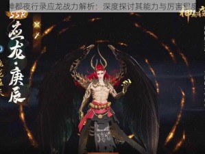 神都夜行录应龙战力解析：深度探讨其能力与厉害程度