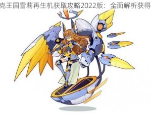 《洛克王国雪莉再生机获取攻略2022版：全面解析获得方法》