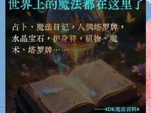 独家解密：创造与魔法秘笈大揭秘——探寻奇幻世界的无限创造力与神秘魔力