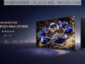 2024 年最新电视推荐：TCL X11G 电视，Mini LED 行业新标杆