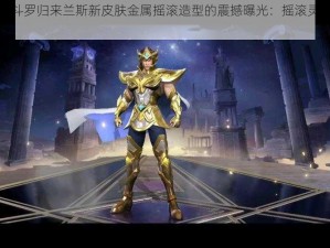 关于魂斗罗归来兰斯新皮肤金属摇滚造型的震撼曝光：摇滚灵魂觉醒新篇章