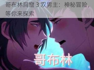 哥布林洞窟 3 双男主：神秘冒险，等你来探索