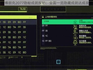 赛博朋克2077隐秘成就探秘：全面一览隐藏成就达成攻略