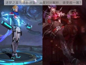 逐梦之星与暗影游猎：深度对比解析，谁更胜一筹？